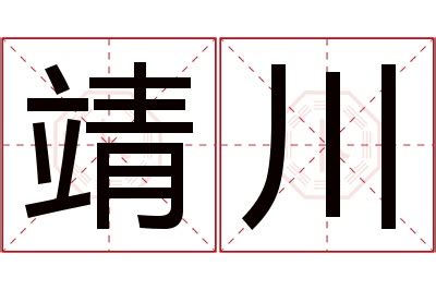 靖意思名字